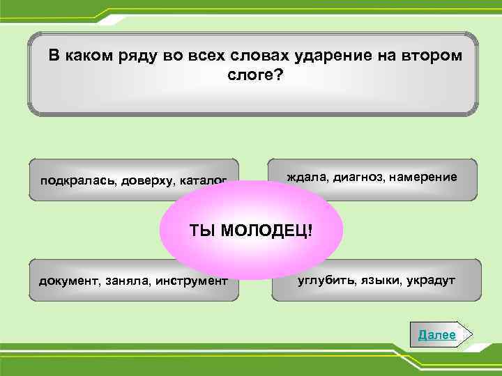 Слова ударение на втором слоге