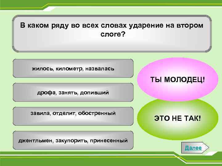 В каком ряду во всех словах ударение на втором слоге? жилось, километр, назвалась ТЫ