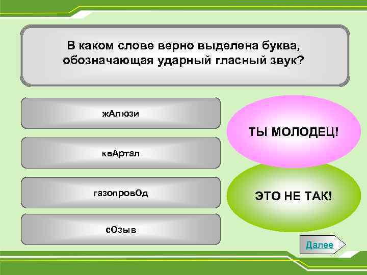В каком слове верно выделена буква, обозначающая ударный гласный звук? ж. Алюзи ТЫ МОЛОДЕЦ!