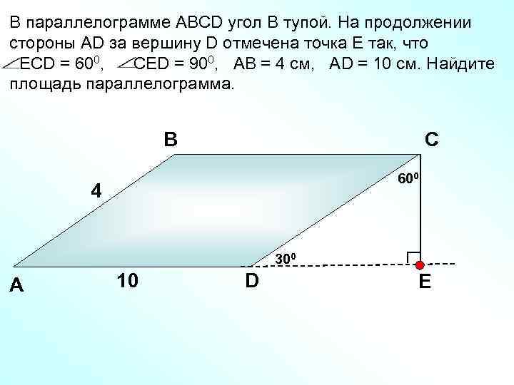 В параллелограмме АВСD угол В тупой. На продолжении стороны АD за вершину D отмечена