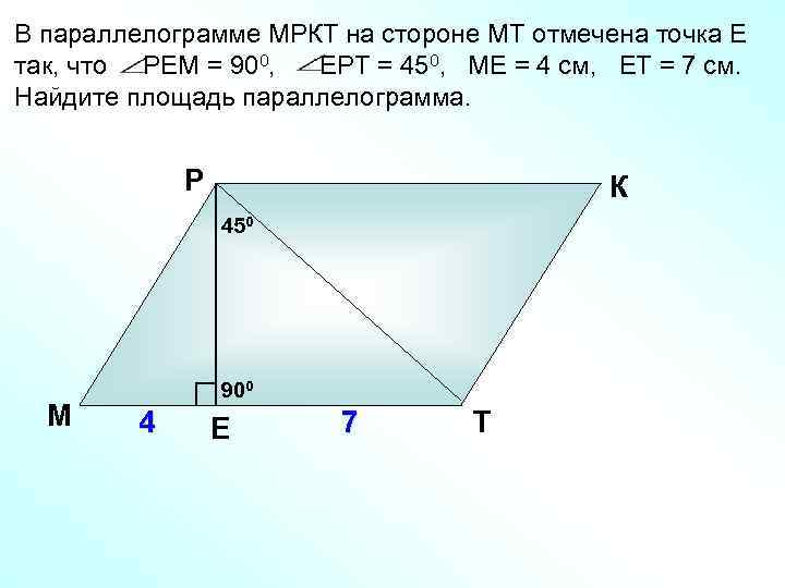 В параллелограмме МРКТ на стороне МТ отмечена точка Е так, что РЕМ = 900,