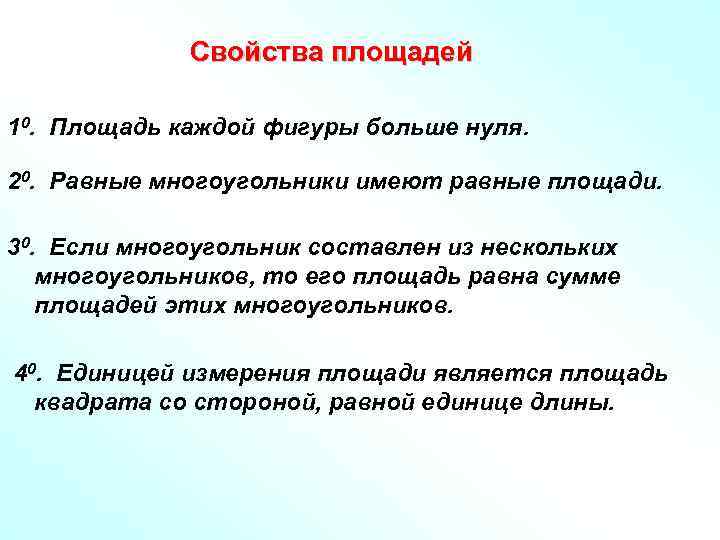 Свойства площадей 10. Площадь каждой фигуры больше нуля. 20. Равные многоугольники имеют равные площади.