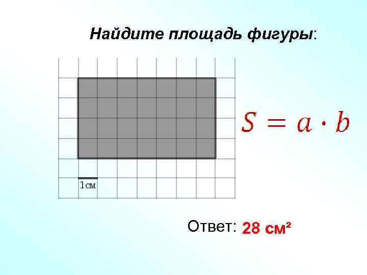 Найдите площадь фигуры: Ответ: 28 см² 