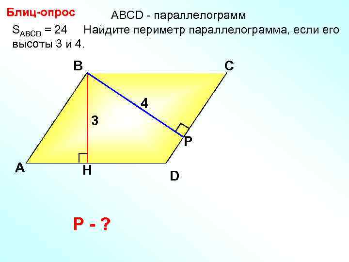 Блиц-опрос АBCD - параллелограмм SABCD = 24 Найдите периметр параллелограмма, если его высоты 3