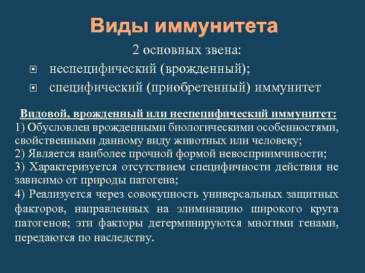 Виды иммунитета 2 основных звена: неспецифический (врожденный); специфический (приобретенный) иммунитет Видовой, врожденный или неспецифический