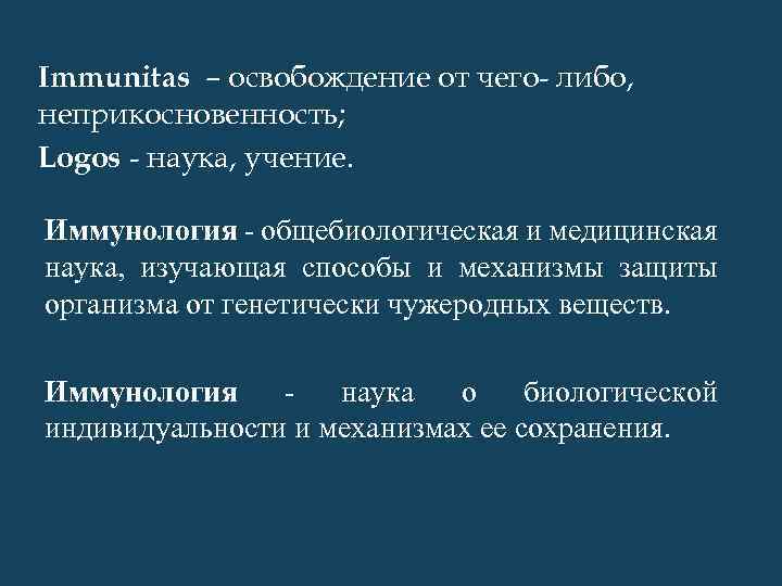 Immunitas – освобождение от чего- либо, неприкосновенность; Logos - наука, учение. Иммунология - общебиологическая