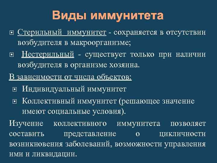 Виды иммунитета Стерильный иммунитет - сохраняется в отсутствии возбудителя в макроорганизме; Нестерильный - существует