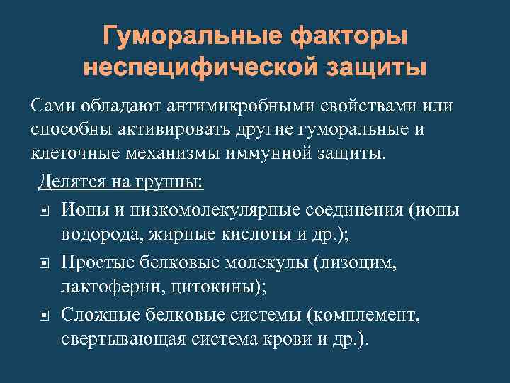 Гуморальные факторы неспецифической защиты Сами обладают антимикробными свойствами или способны активировать другие гуморальные и