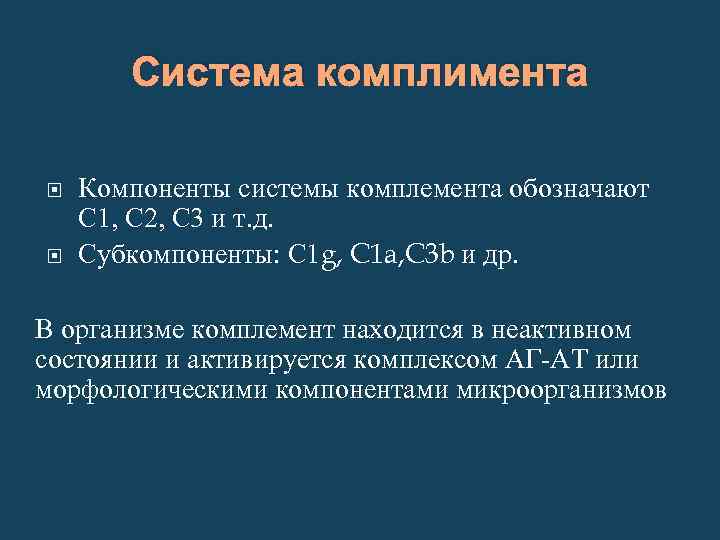 4 компоненты системы. Компонент системы комплемента с3. Компоненты системы комплемента с1. Компоненты системы комплемента с3 с4 норма.