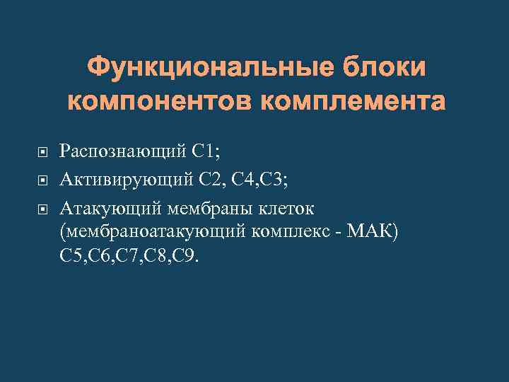 Функциональные блоки компонентов комплемента Распознающий С 1; Активирующий С 2, С 4, С 3;