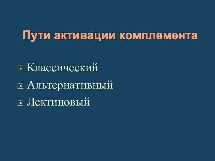 Пути активации комплемента Классический Альтернативный Лектиновый 