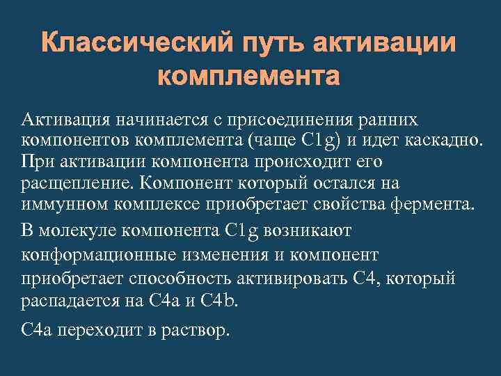 Классический путь активации комплемента Активация начинается с присоединения ранних компонентов комплемента (чаще С 1