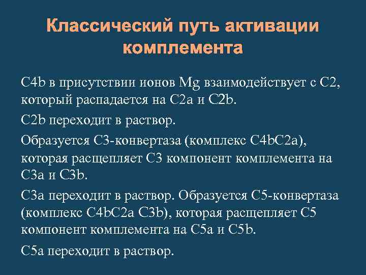Классический путь активации комплемента С 4 b в присутствии ионов Mg взаимодействует с С