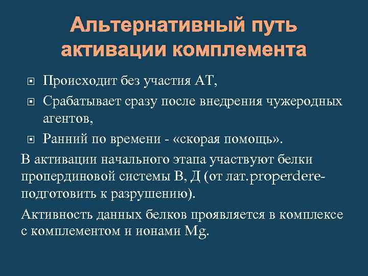 Система сильнейшего пути. Система комплемента альтернативный путь. Альтернативный путь активации комплемента. Альтернативнойпуть активации комплемента. Альтернативный пкть пктивпуии система комплемента.