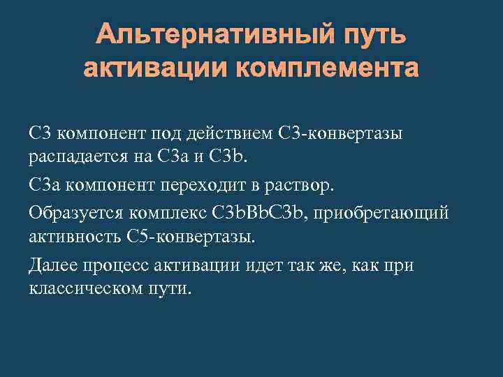 Альтернативный путь активации комплемента С 3 компонент под действием С 3 -конвертазы распадается на