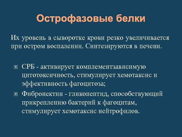 Острофазовые белки Их уровень в сыворотке крови резко увеличивается при остром воспалении. Синтезируются в
