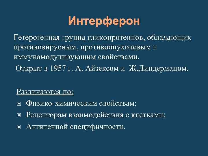 Интерферон Гетерогенная группа гликопротеинов, обладающих противовирусным, противоопухолевым и иммуномодулирующим свойствами. Открыт в 1957 г.