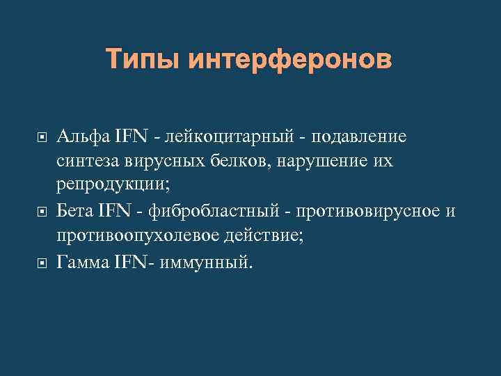 Типы интерферонов Альфа IFN - лейкоцитарный - подавление синтеза вирусных белков, нарушение их репродукции;