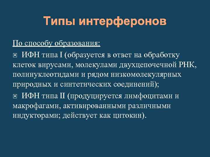Типы интерферонов По способу образования: ИФН типа I (образуется в ответ на обработку клеток