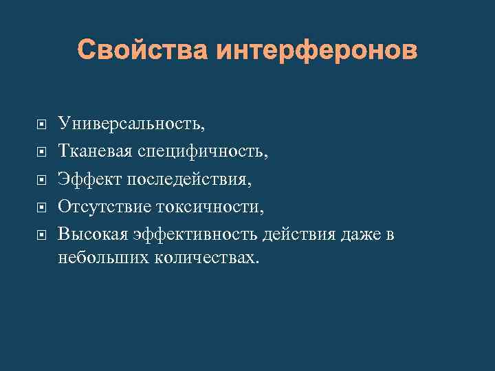 Какими действиями обладает. Свойства интерферонов. Основные свойства интерферонов:. Характеристика интерферонов. Какими свойствами обладают интерфероны.