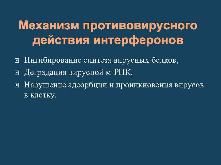 Механизм противовирусного действия интерферонов Ингибирование синтеза вирусных белков, Деградация вирусной м-РНК, Нарушение адсорбции и