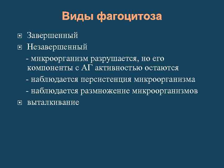 Виды фагоцитоза Завершенный Незавершенный - микроорганизм разрушается, но его компоненты с АГ активностью остаются
