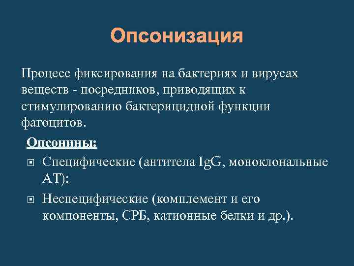 Опсонизация Процесс фиксирования на бактериях и вирусах веществ - посредников, приводящих к стимулированию бактерицидной