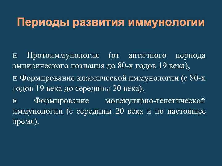 Эмпирический период развития. Периоды развития иммунологии. Этапы иммунологии.