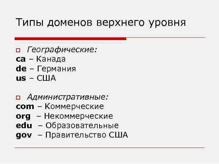 Типы доменов верхнего уровня Географические: ca – Канада de – Германия us – США