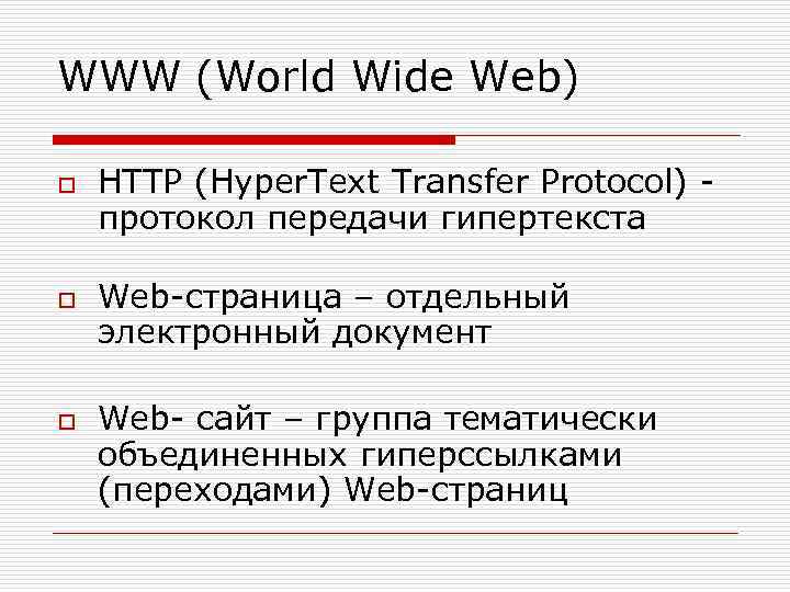 WWW (World Wide Web) o o o HTTP (Hyper. Text Transfer Protocol) протокол передачи