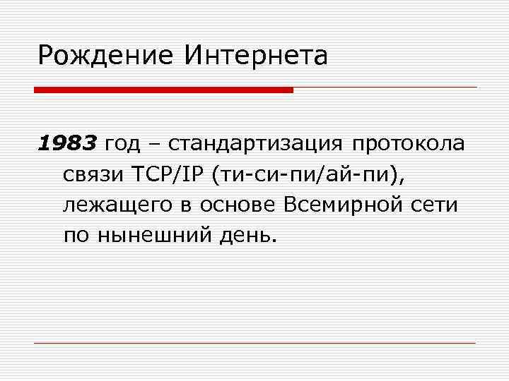 Настоящая связь. Рождение интернета. Дата рождения интернета. Год рождения интернета 1983. Интернет родился.