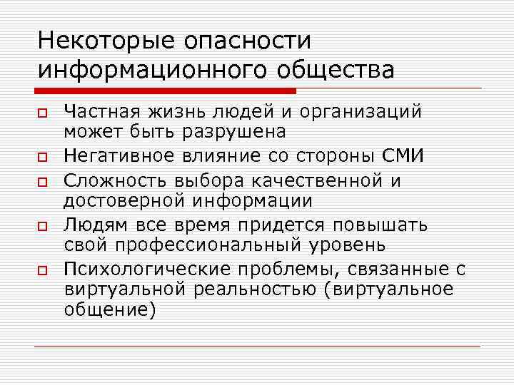 Проблемой информационного общества является