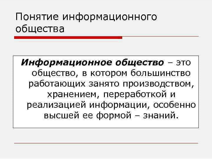 Понятие информационного общества Информационное общество – это общество, в котором большинство работающих занято производством,