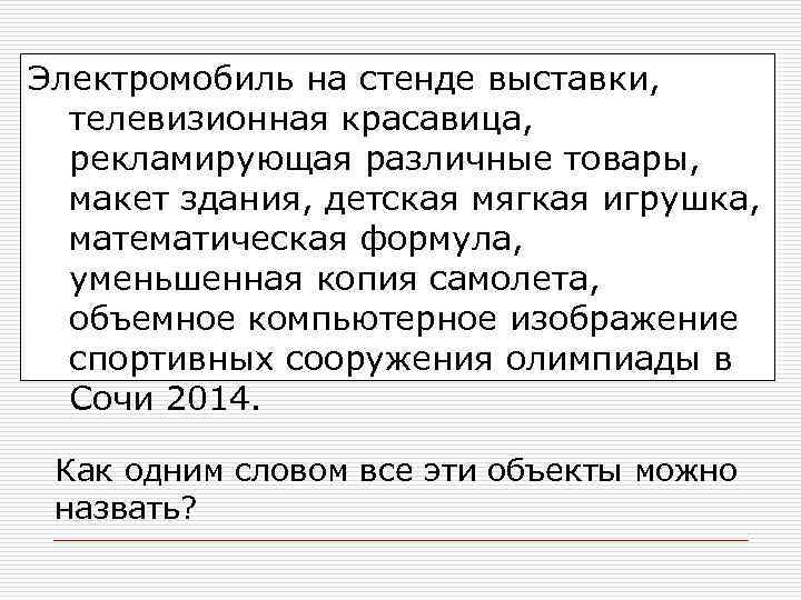 Электромобиль на стенде выставки, телевизионная красавица, рекламирующая различные товары, макет здания, детская мягкая игрушка,