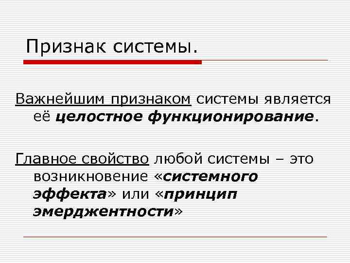 Признак системы. Важнейшим признаком системы является её целостное функционирование. Главное свойство любой системы –