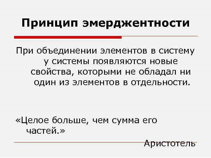 Принцип эмерджентности При объединении элементов в систему у системы появляются новые свойства, которыми не