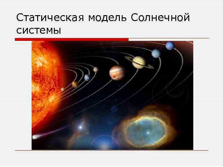 Статическая модель Солнечной системы 