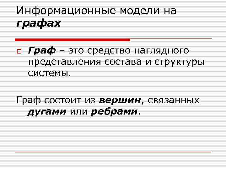 Информационные модели на графах o Граф – это средство наглядного представления состава и структуры