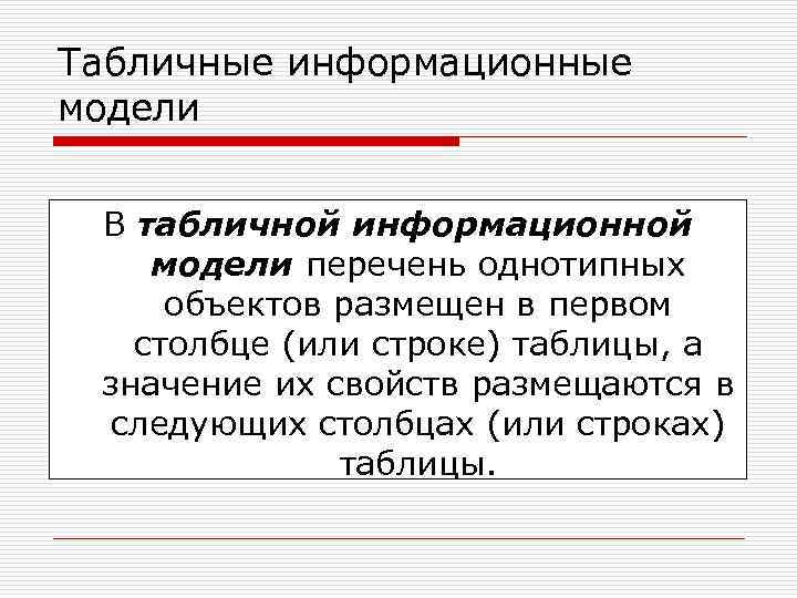 Табличные информационные модели В табличной информационной модели перечень однотипных объектов размещен в первом столбце