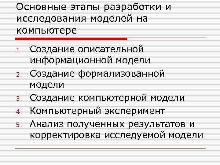Основные этапы разработки и исследования моделей на компьютере 1. 2. 3. 4. 5. Создание