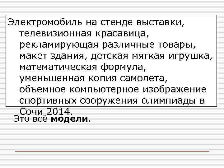 Электромобиль на стенде выставки, телевизионная красавица, рекламирующая различные товары, макет здания, детская мягкая игрушка,