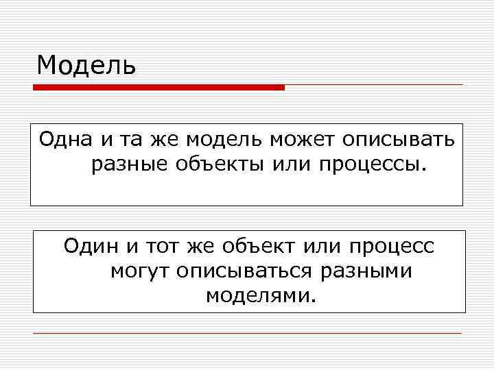 Модель Одна и та же модель может описывать разные объекты или процессы. Один и