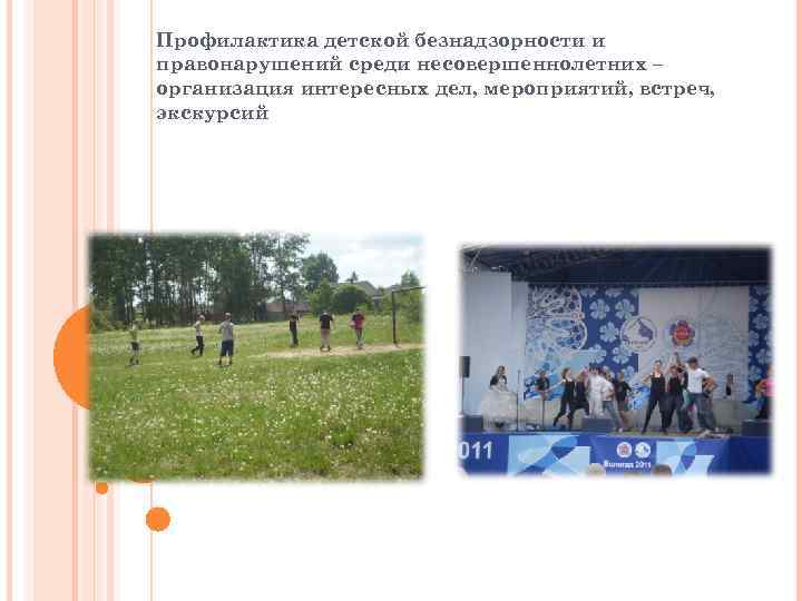 Профилактика детской безнадзорности и правонарушений среди несовершеннолетних – организация интересных дел, мероприятий, встреч, экскурсий