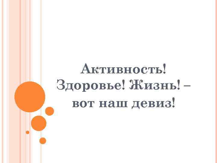 Активность! Здоровье! Жизнь! – вот наш девиз! 