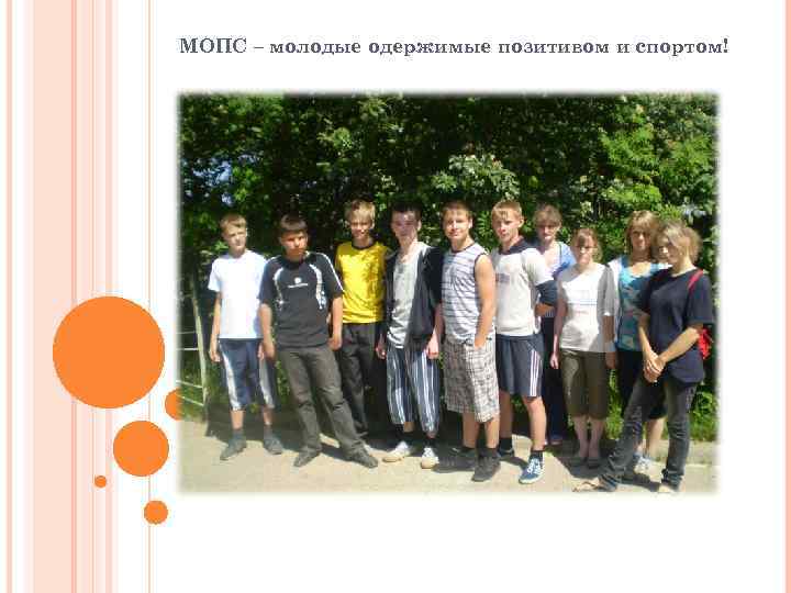 МОПС – молодые одержимые позитивом и спортом! 