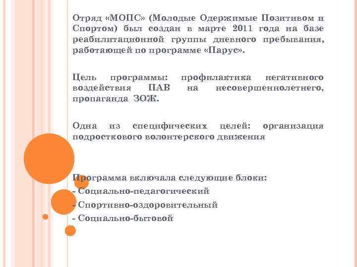 Отряд «МОПС» (Молодые Одержимые Позитивом и Спортом) был создан в марте 2011 года на