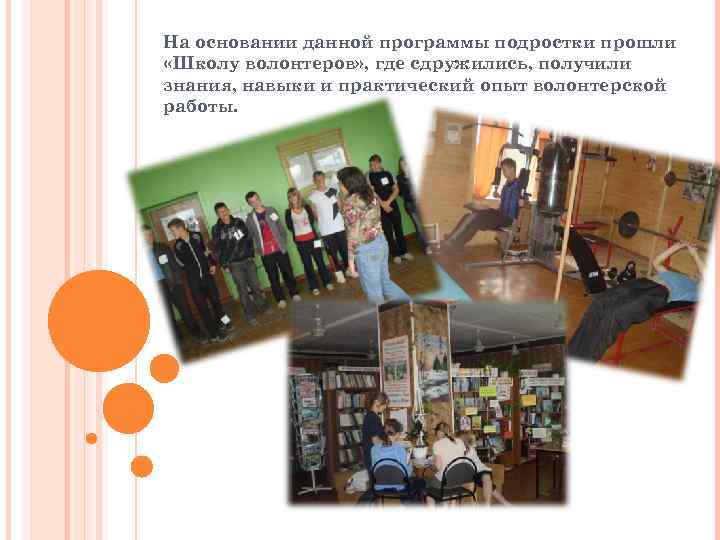 На основании данной программы подростки прошли «Школу волонтеров» , где сдружились, получили знания, навыки