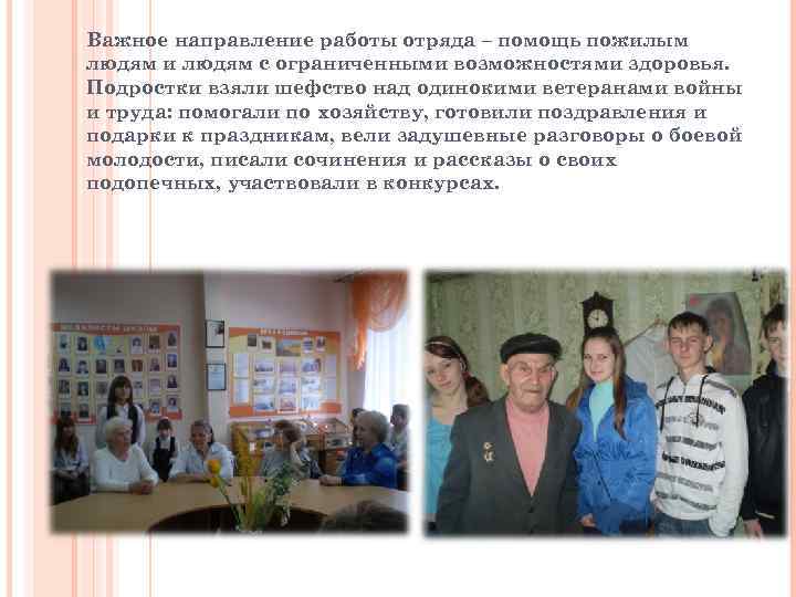 Важное направление работы отряда – помощь пожилым людям и людям с ограниченными возможностями здоровья.