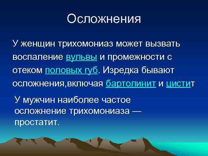 Осложнения У женщин трихомониаз может вызвать воспаление вульвы и промежности с отеком половых губ.