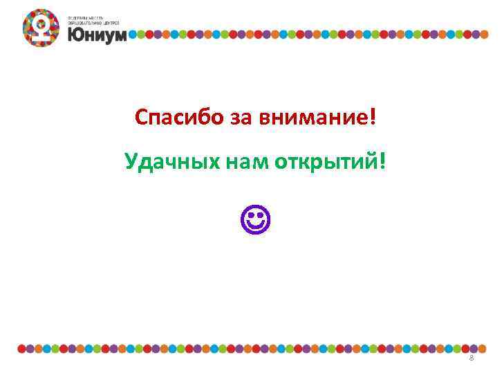 Спасибо за внимание! Удачных нам открытий! 8 
